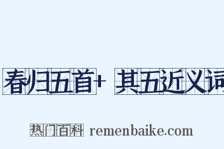 春归五首+其五近义词是什么意思的图片